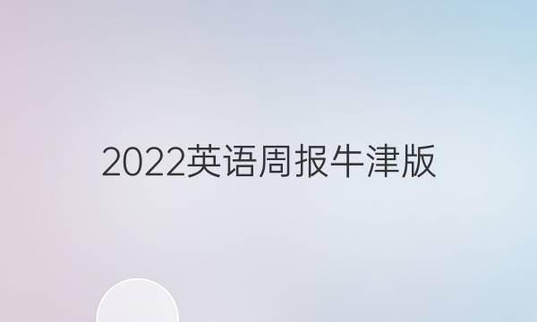 2022英语周报牛津版，第35期。初一答案