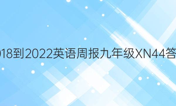 2018-2022 Ӣܱ 꼶 XN 44ͼƬ