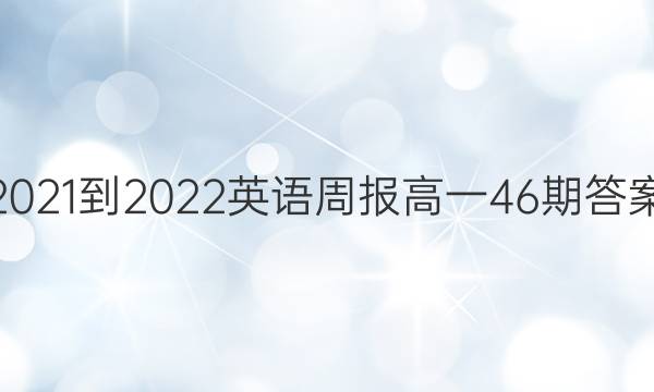 2021-2022Ӣܱһ46ڴͼƬ