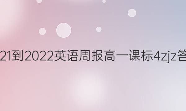 2021-2022 英语周报 高一 课标 4zjz答案