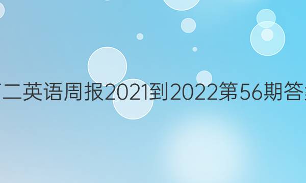 高二英语周报2021-2022第56期答案