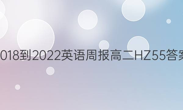 2018-2022 英语周报 高二 HZ 55答案
