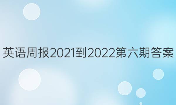 英语周报 2021-2022 第六期答案