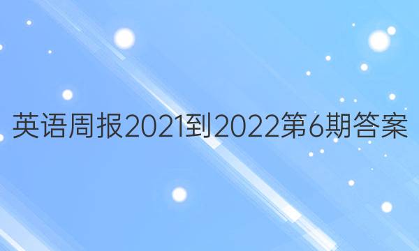 英语周报2021-2022第6期答案