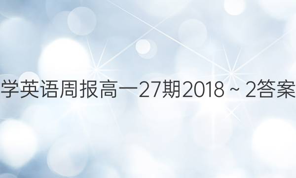 学英语周报高一27期2018～2答案