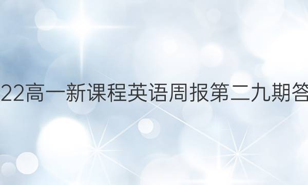 2022高一新课程英语周报第二九期答案
