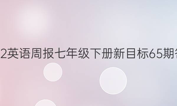 2022英语周报七年级下册新目标65期答案