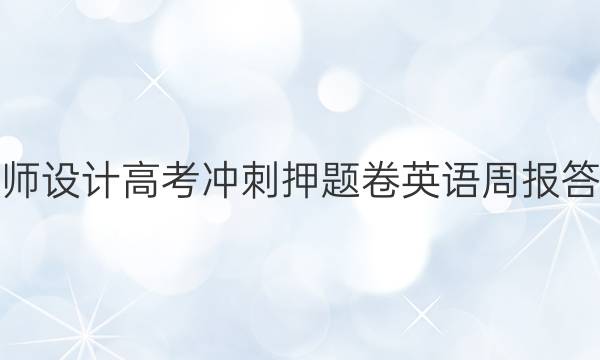 名师设计高考冲刺押题卷英语周报答案