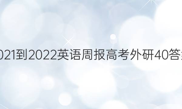 2021-2022 英语周报 高考 外研 40答案