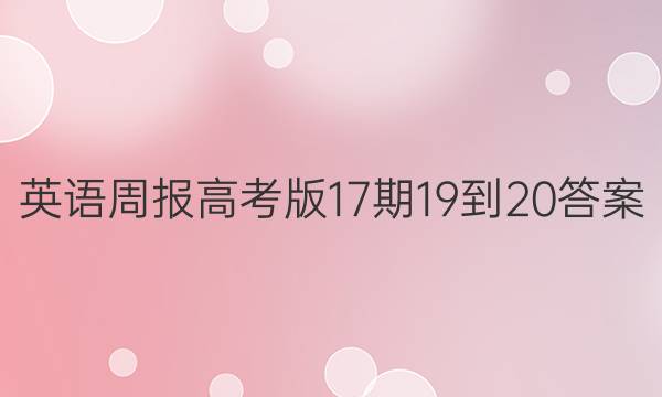 英语周报高考版17期19-20答案