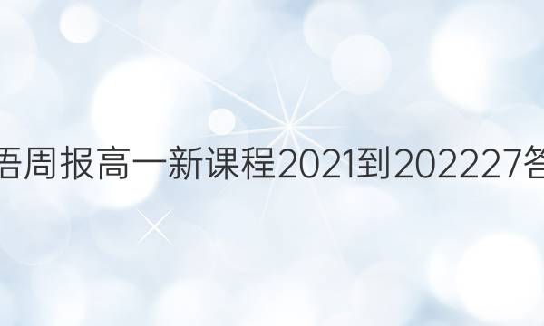 英语周报高一新课程2021-2022 27答案