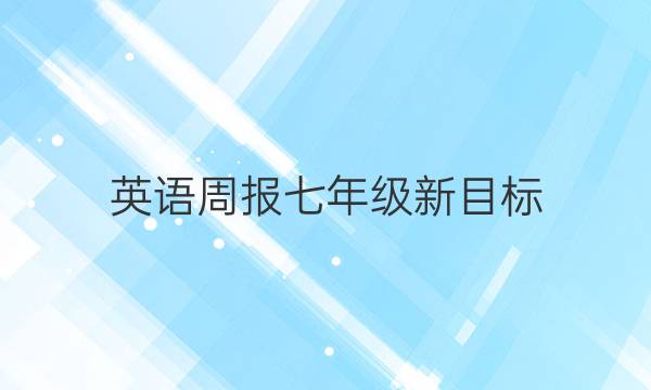 英语周报七年级新目标(SXJ)答案