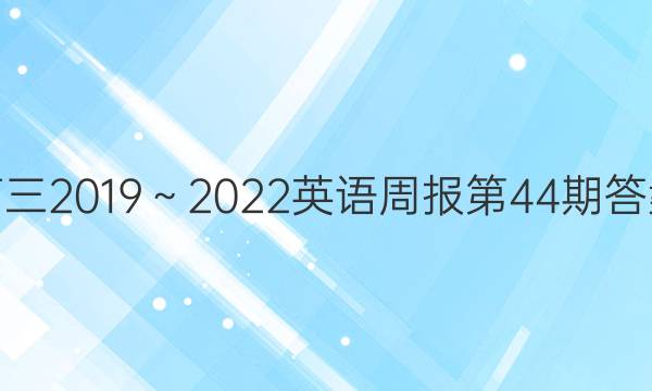 高三2019～2022英语周报第44 期答案