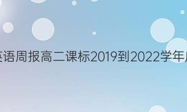 英语周报高二课标2019到2022学年度。答案