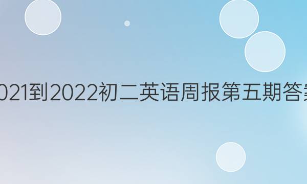 2021-2022初二英语周报第五期答案