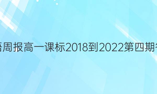 英语周报高一课标2018-2022第四期答案