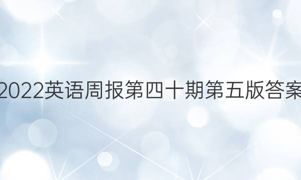 2022英语周报第四十期第五版答案