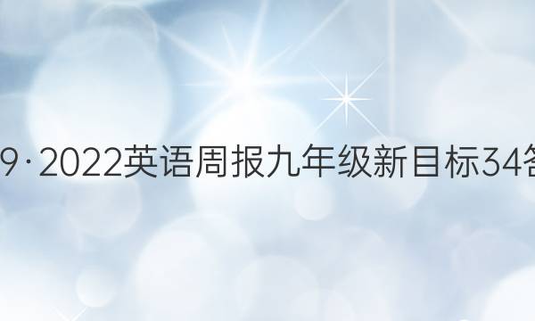 2019·2022英语周报九年级新目标34答案