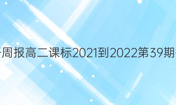 英语周报高二课标2021-2022第39期答案