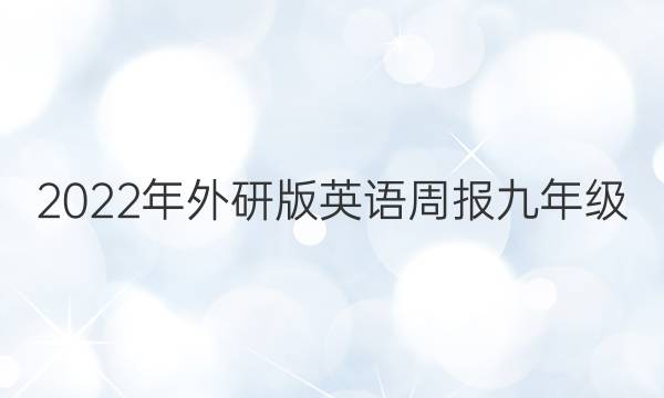 2022年外研版英语周报九年级。答案