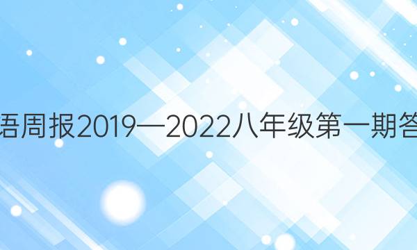 英语周报2019—2022八年级第一期答案