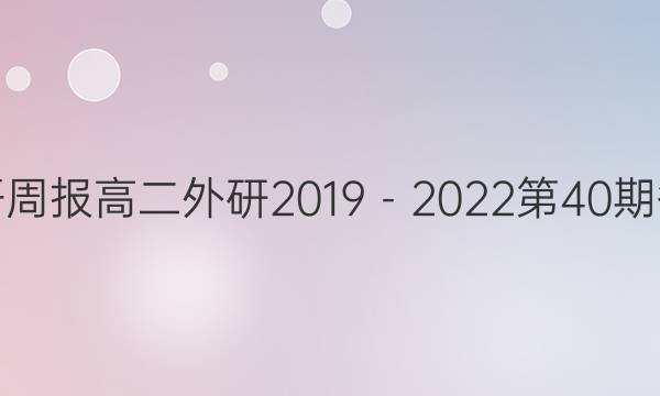 英语周报高二外研2019－2022第40期答案