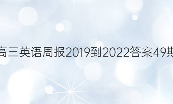 高三英语周报2019到2022答案49期