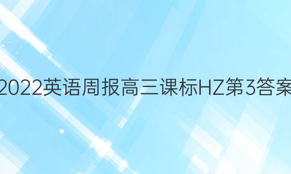 2022英语周报高三课标HZ第3答案