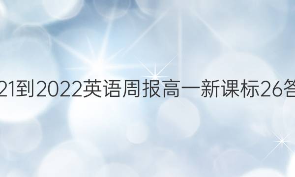 2021-2022英语周报高一新课标26答案
