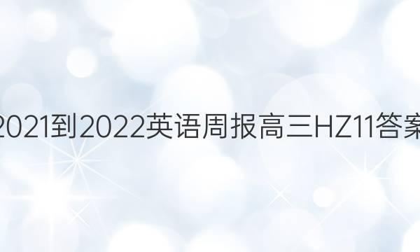 2021-2022 英语周报 高三 HZ 11答案