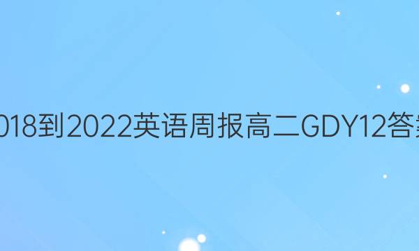 2018-2022 Ӣܱ ߶ GDY 12ͼƬ
