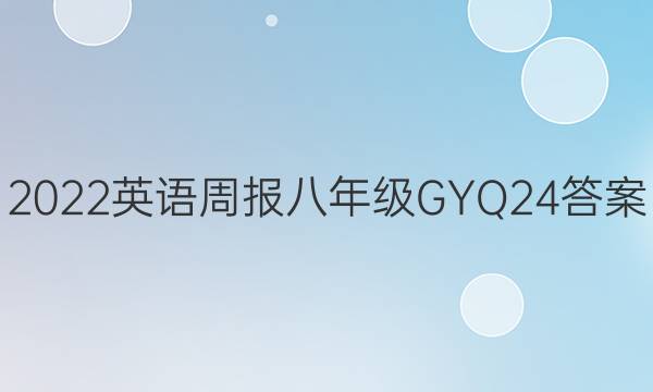 2022 Ӣܱ 꼶 GYQ 24ͼƬ