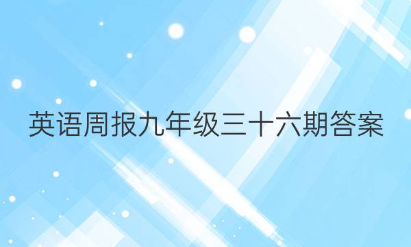 英语周报九年级三十六期答案