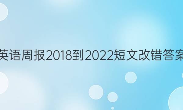 英语周报2018-2022短文改错答案