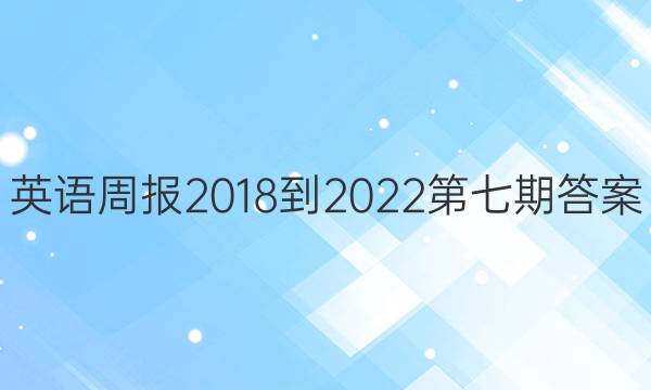 英语周报2018-2022第七期答案图片