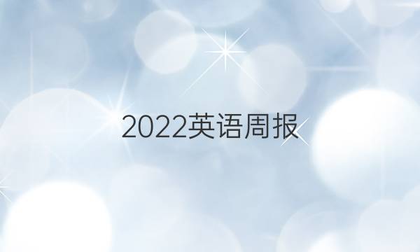 2022英语周报，七年级新目标ahw答案图片
