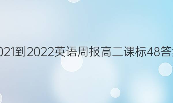 2021-2022 Ӣܱ ߶ α 48ͼƬ