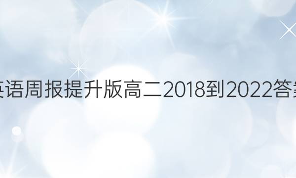 英语周报提升版高二2018-2022答案