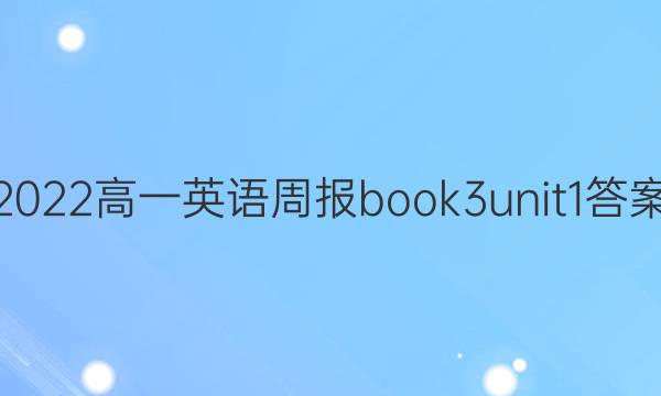 2022һӢܱbook3unit1 ͼƬ