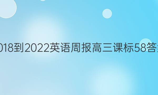 2018-2022 英语周报 高三 课标 58答案