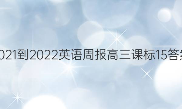 2021-2022 英语周报 高三 课标 15答案