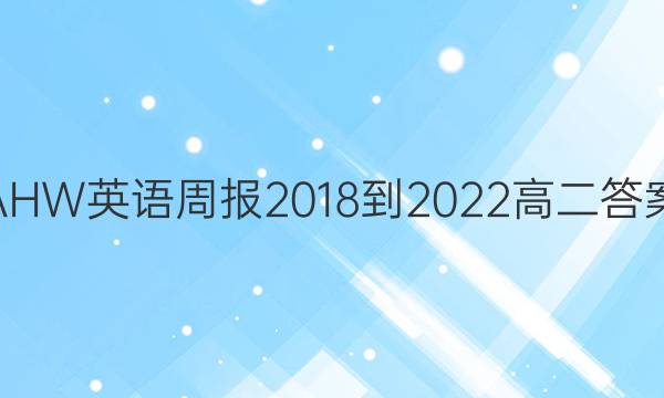 AHWӢܱ2018-2022߶ͼƬ