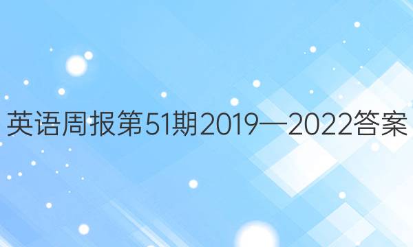 英语周报第51期 2019—2022答案
