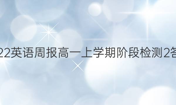 2022英语周报高一上学期阶段检测2答案