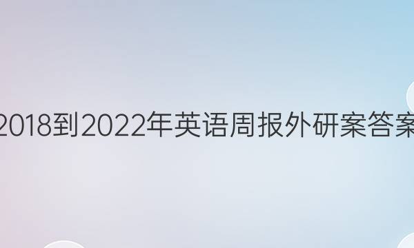 2018-2022年英语周报外研案答案