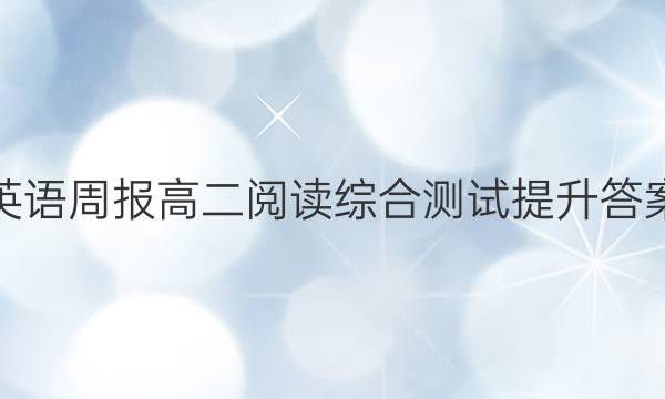 英语周报高二阅读综合测试提升答案
