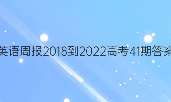 英语周报2018-2022高考41期答案