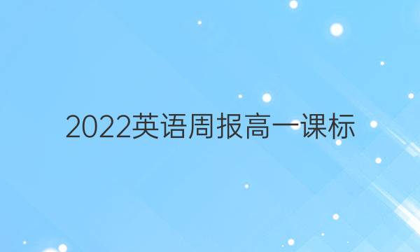 2022英语周报高一课标（FJM）答案