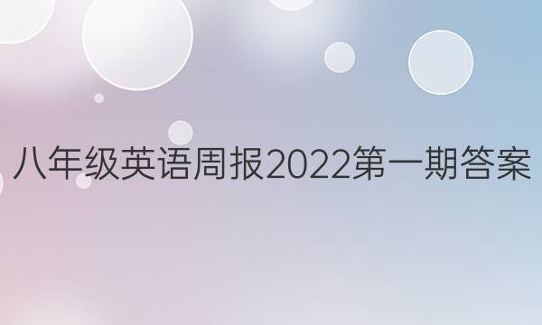 八年级英语周报2022第一期答案
