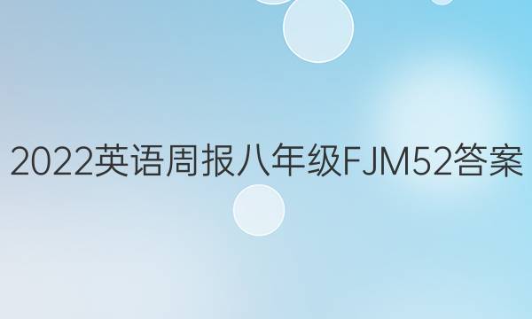 2022 Ӣܱ 꼶 FJM 52ͼƬ